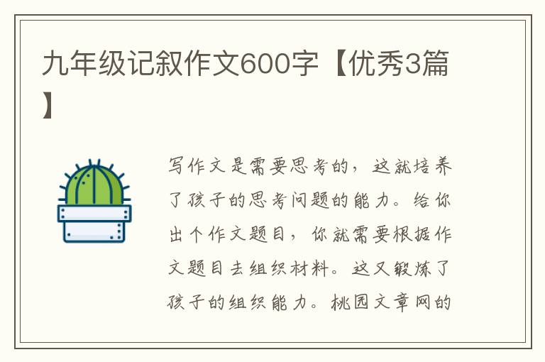 九年级记叙作文600字【优秀3篇】