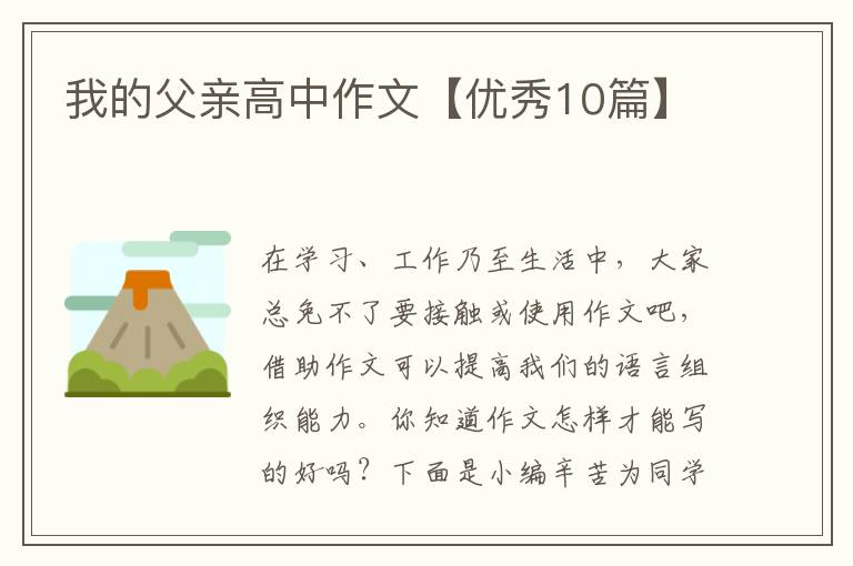 我的父亲高中作文【优秀10篇】