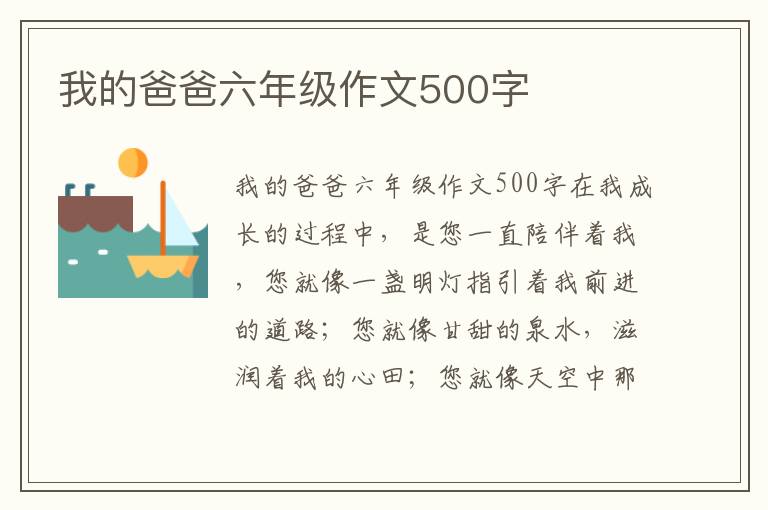 我的爸爸六年级作文500字