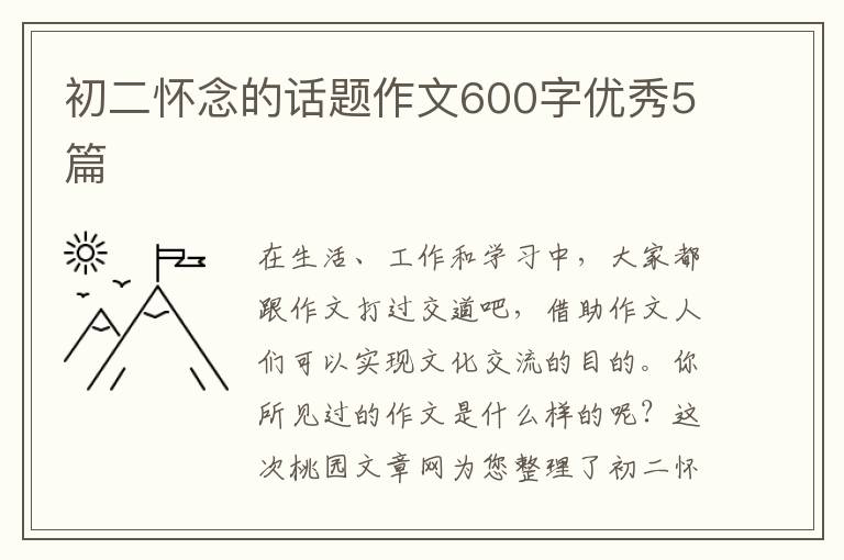 初二怀念的话题作文600字优秀5篇
