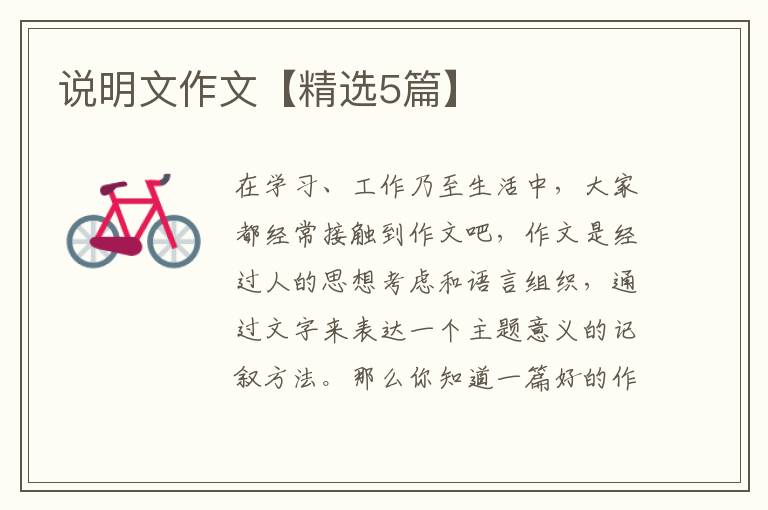 说明文作文【精选5篇】