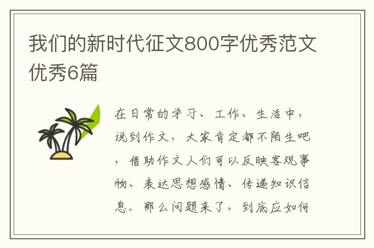 我们的新时代征文800字优秀范文优秀6篇