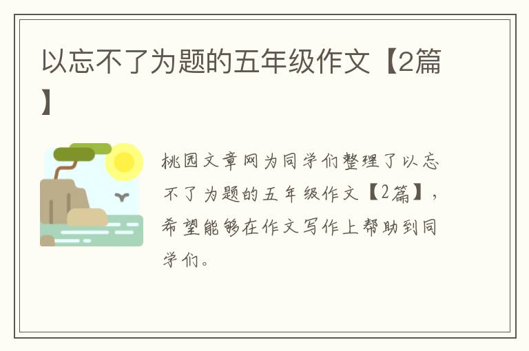 以忘不了为题的五年级作文【2篇】