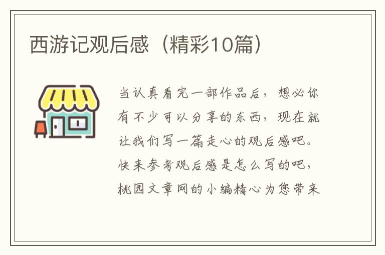 西游记观后感（精彩10篇）