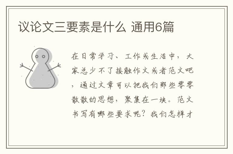 议论文三要素是什么 通用6篇