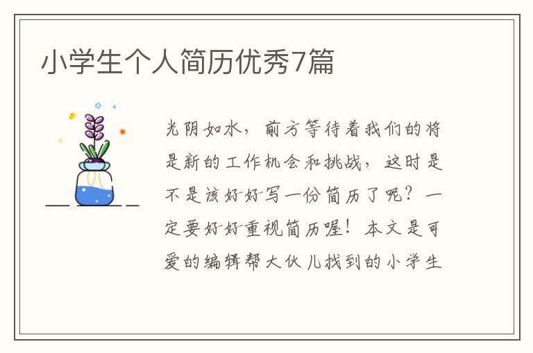 小学生个人简历优秀7篇