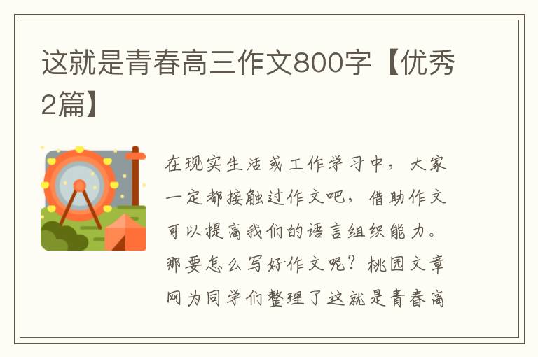 这就是青春高三作文800字【优秀2篇】