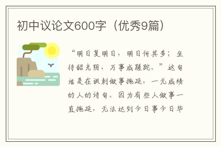 初中议论文600字（优秀9篇）