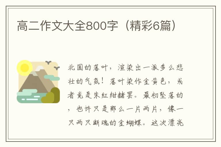 高二作文大全800字（精彩6篇）