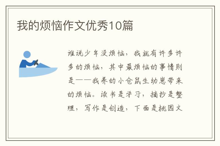 我的烦恼作文优秀10篇