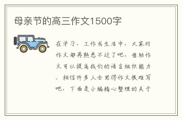 母亲节的高三作文1500字
