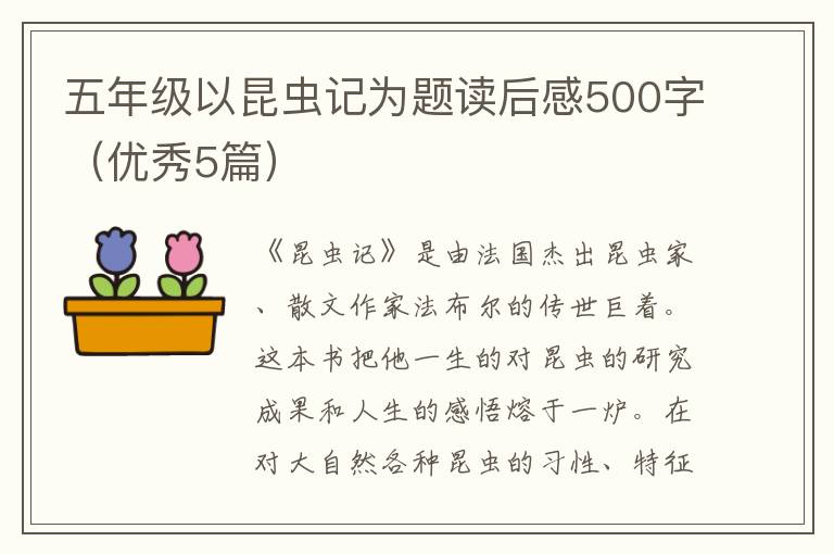 五年级以昆虫记为题读后感500字（优秀5篇）