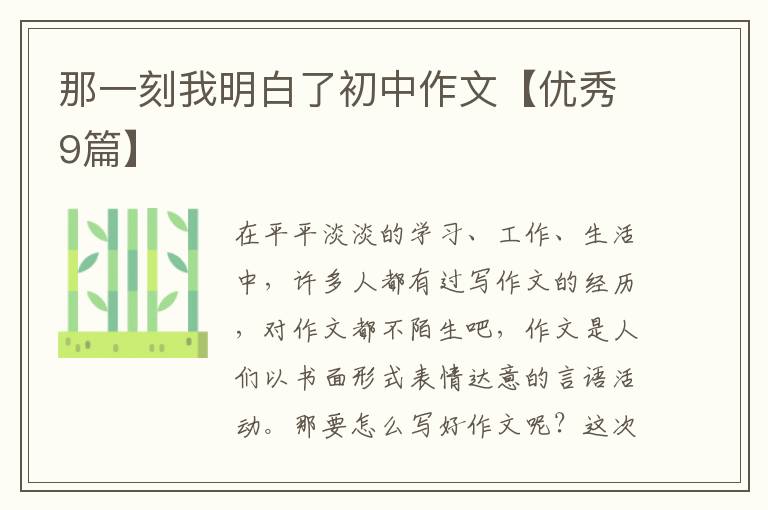 那一刻我明白了初中作文【优秀9篇