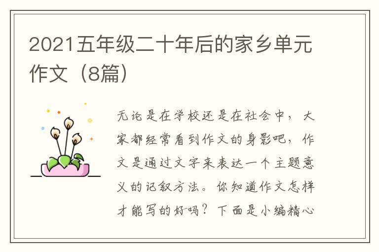 2021五年级二十年后的家乡单元作文（8篇）