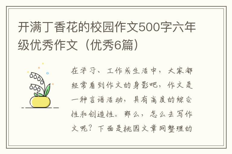 开满丁香花的校园作文500字六年级