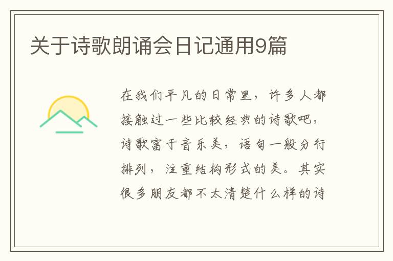 关于诗歌朗诵会日记通用9篇