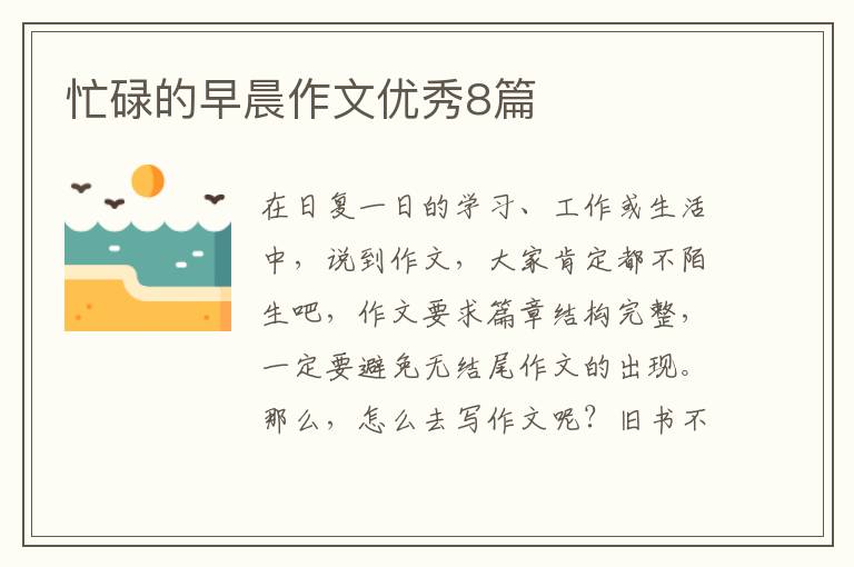 忙碌的早晨作文优秀8篇