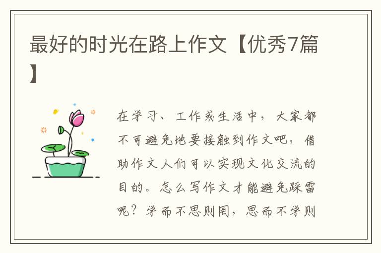 最好的时光在路上作文【优秀7篇】