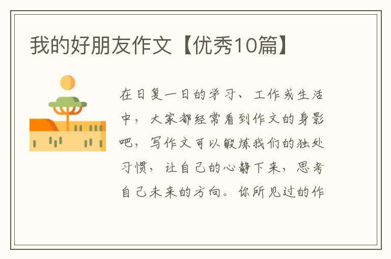 我的好朋友作文【优秀10篇】