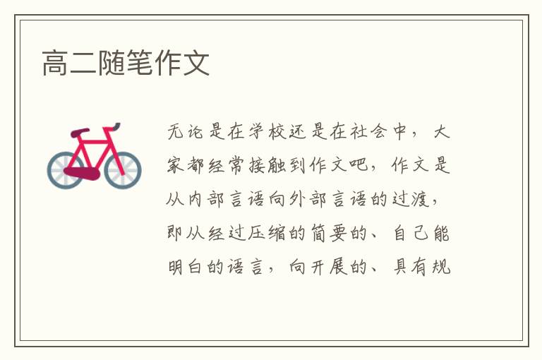 高二随笔作文