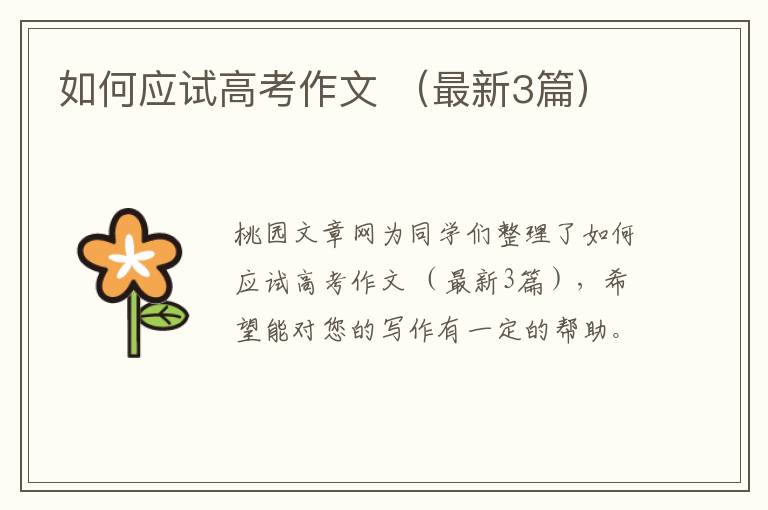 如何应试高考作文 （最新3篇）