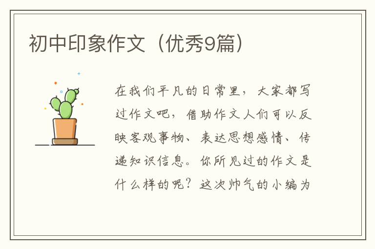 初中印象作文（优秀9篇）