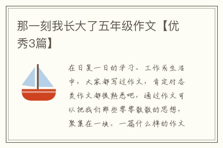 那一刻我长大了五年级作文【优秀3