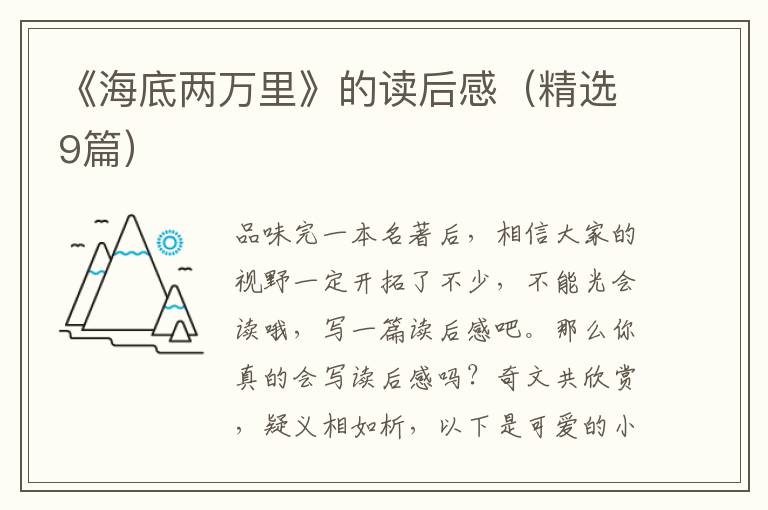 《海底两万里》的读后感（精选9篇）