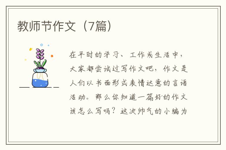 教师节作文（7篇）