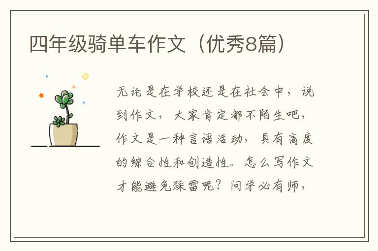 四年级骑单车作文（优秀8篇）
