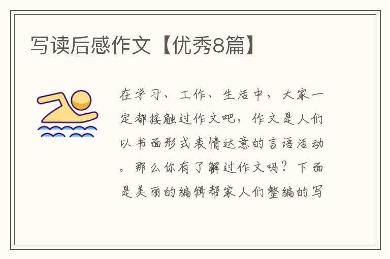 写读后感作文【优秀8篇】