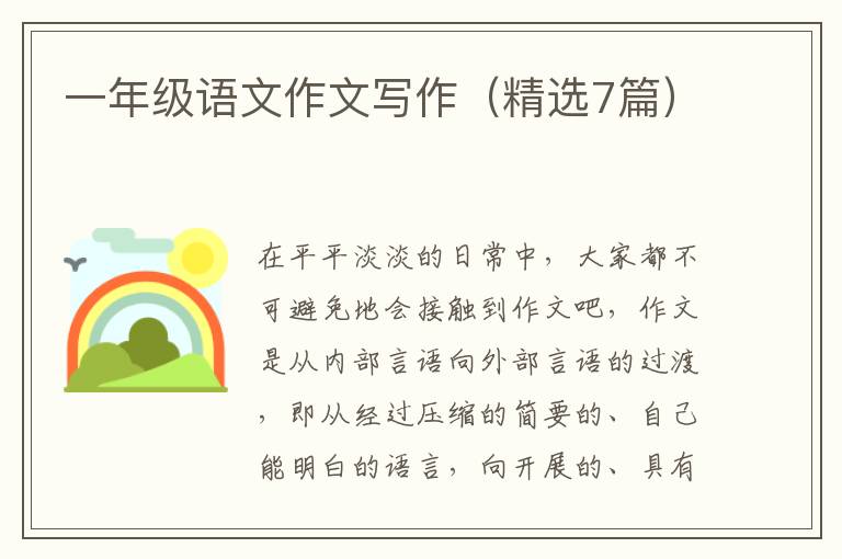 一年级语文作文写作（精选7篇）