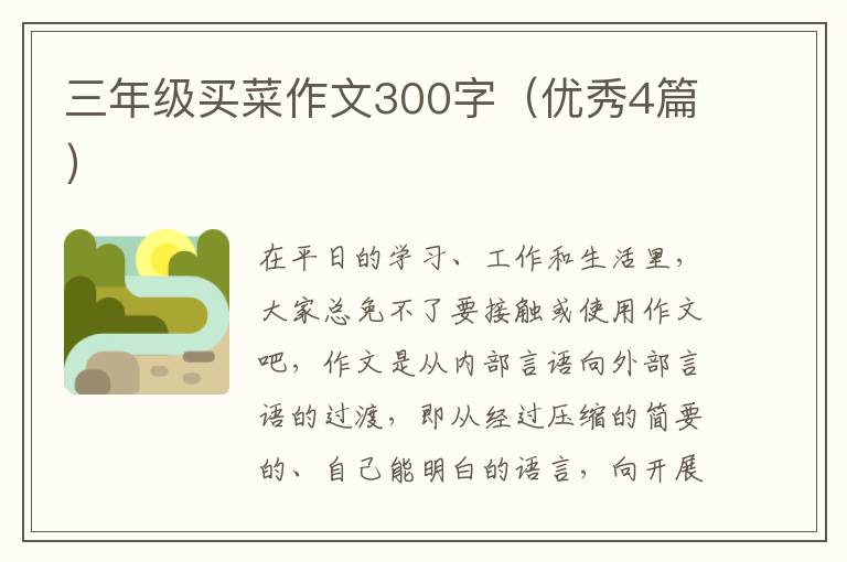 三年级买菜作文300字（优秀4篇）