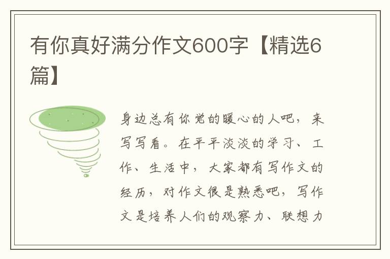 有你真好满分作文600字【精选6篇】