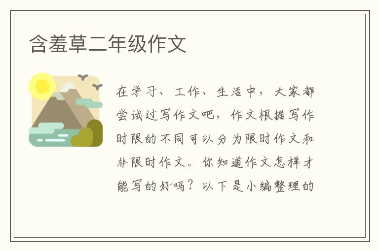 含羞草二年级作文