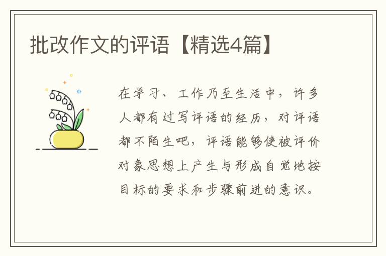 批改作文的评语【精选4篇】