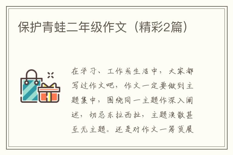 保护青蛙二年级作文（精彩2篇）