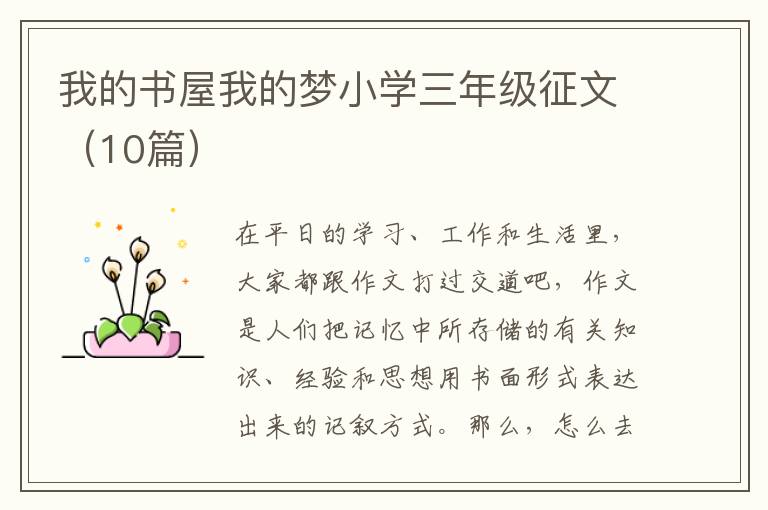 我的书屋我的梦小学三年级征文（10篇