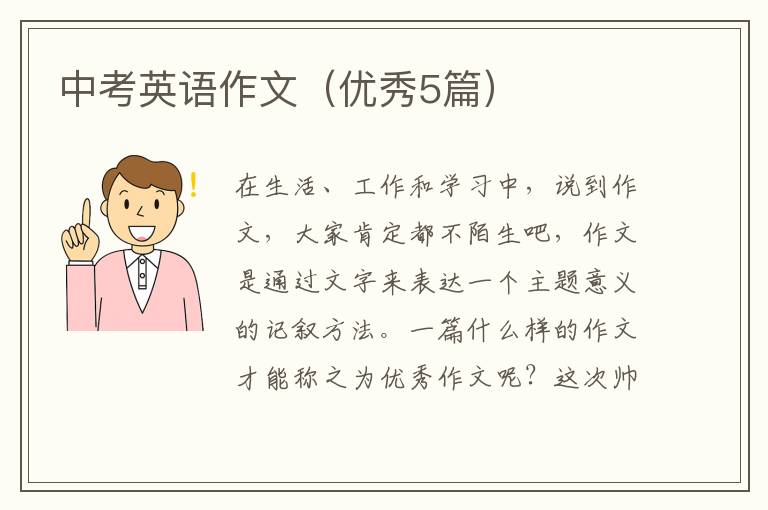 中考英语作文（优秀5篇）