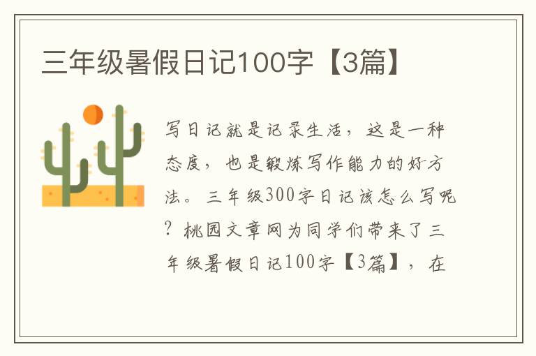 三年级暑假日记100字【3篇】