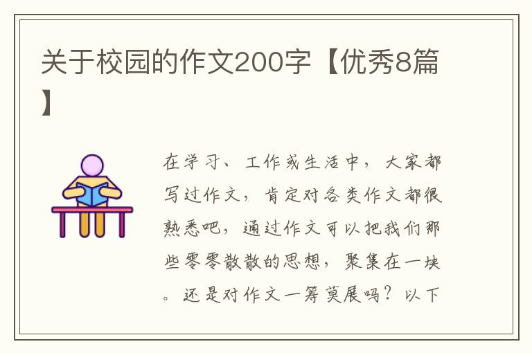 关于校园的作文200字【优秀8篇】
