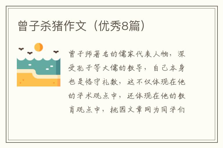 曾子杀猪作文（优秀8篇）