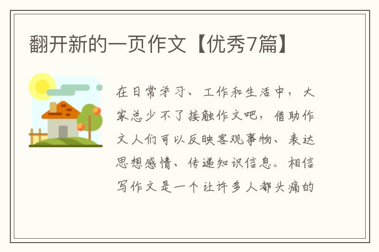 翻开新的一页作文【优秀7篇】