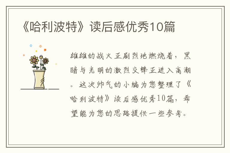 《哈利波特》读后感优秀10篇