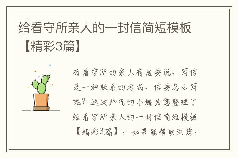 给看守所亲人的一封信简短模板【精彩3篇】