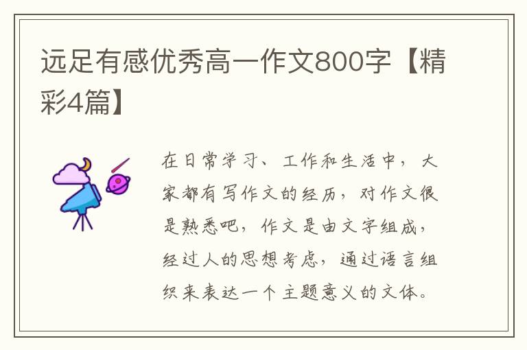 远足有感优秀高一作文800字【精彩4篇】