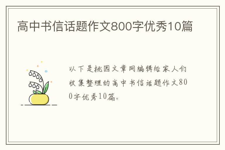 高中书信话题作文800字优秀10篇