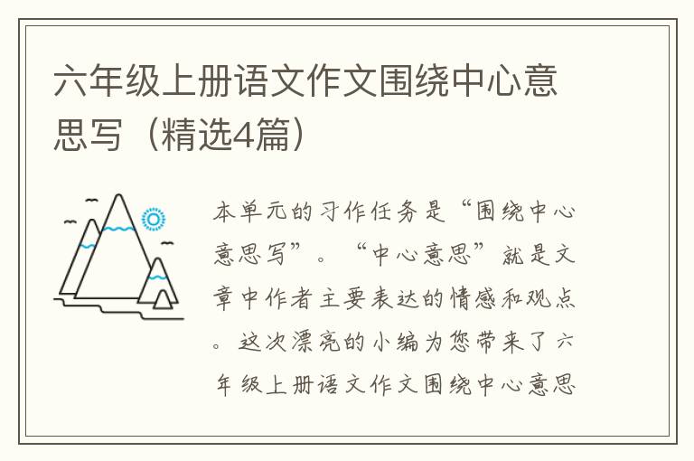 六年级上册语文作文围绕中心意思写