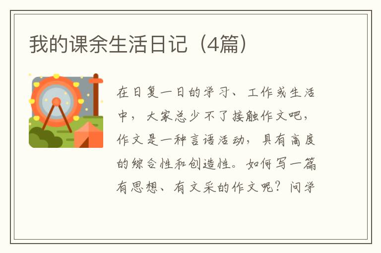 我的课余生活日记（4篇）