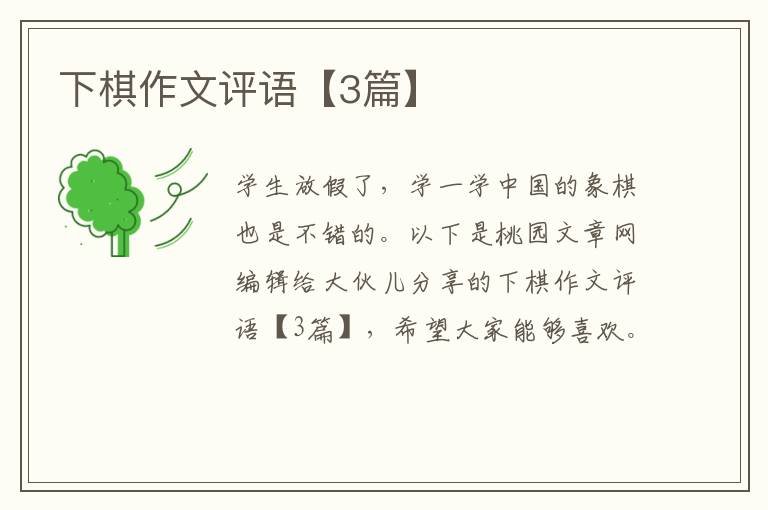 下棋作文评语【3篇】